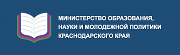 Министерство образования, науки и молодёжной политики Краснодарского края