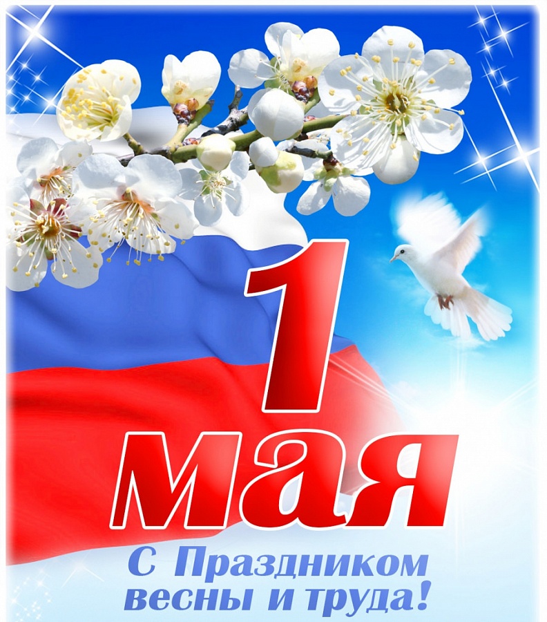 Поздравление с праздником Весны и Труда!!!