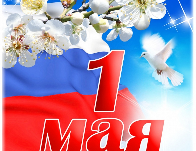 Поздравление с праздником Весны и Труда!!!