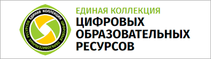 ЕДИНАЯ КОЛЛЕКЦИЯ ЦИФРОВЫХ ОБРАЗОВАТЕЛЬНЫХ РЕСУРСОВ